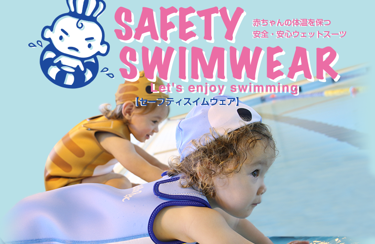 セーフティスイムウェア ベビー水着 赤ちゃんの体温を保つ安全 安心のウェットスーツ オーパーツデザイン Ooparts Design